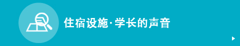 住宿设施·学长的声音