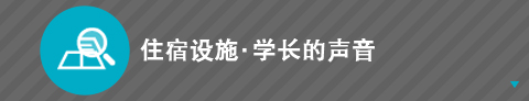 住宿设施·学长的声音