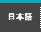 日本語
