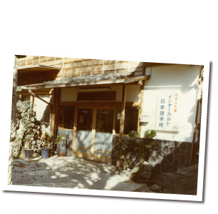 Mejiro school building, formerly used as a Japanese inn (General course, 1980s)