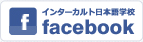 インターカルト日本語学校facebook