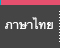 ภาษาไทย