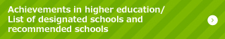Achievements in higher education/List of designated schools and recommended schools