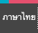 ภาษาไทย