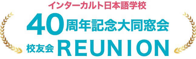 インターカルト日本語学校 40周年記念大同窓会 校友会 REUNION