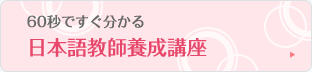 60秒で分かる日本語教師養成講座