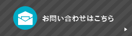 お問い合わせはこちら