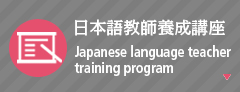 日本語教師養成講座