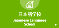 日本語学校