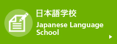 日本語学校