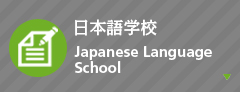 日本語学校