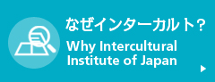 なぜインターカルト？