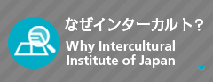 なぜインターカルト？