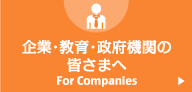 企業・教育・政府機関の皆様へ