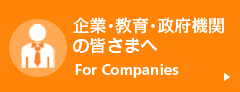 企業・教育・政府機関の皆様へ