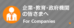 企業・教育・政府機関の皆様へ
