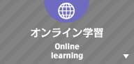 オンライン学習