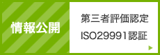 情報公開 第三者評価認定　ISO29991認証