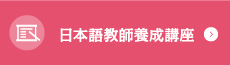 日本語教師養成講座