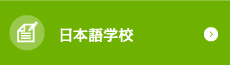 日本語学校