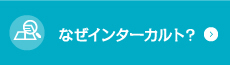 なぜインターカルト？