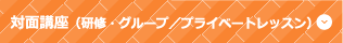 対面講座（研修・グループ／プライベートレッスン）