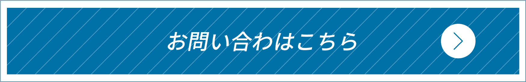 お申込み・お問い合わせはこちら