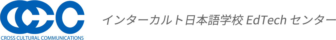 インターカルト日本語学校 EdTech センター