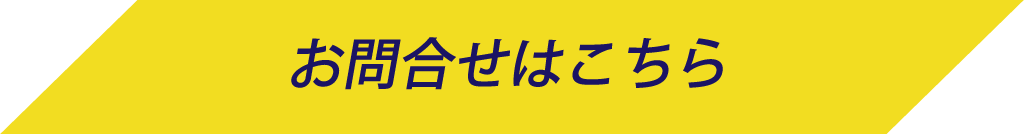 お申込み・お問合せはこちら