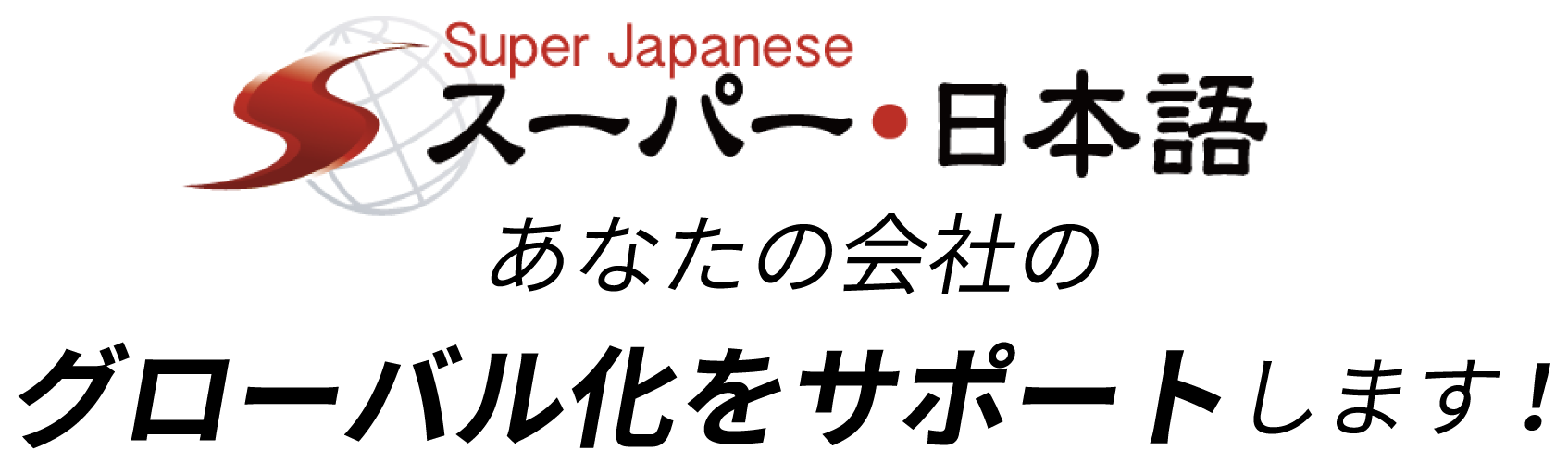 Super japanese スーパー・日本語 あなたの会社のグローバル化をサポートします!