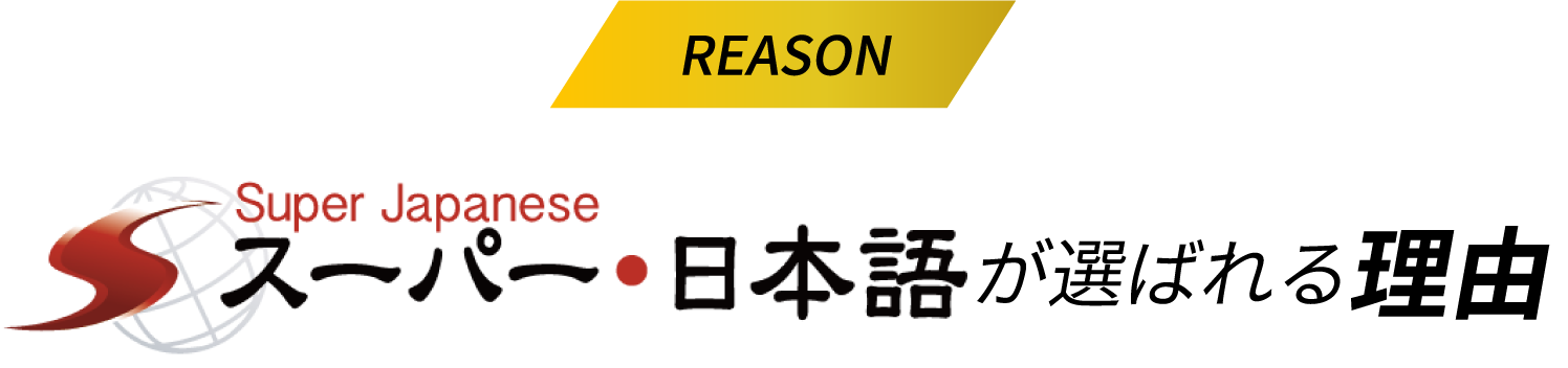 REASON Super Japanese スーパー・日本語が選ばれる理由