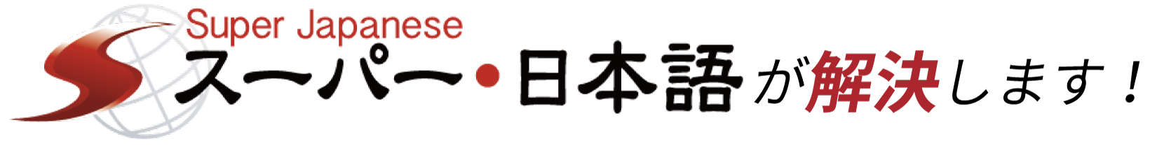 Super Japanese スーパー・日本語が解決します！