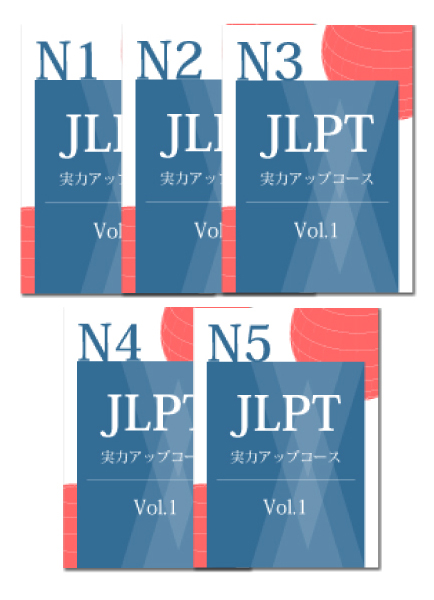 JLPT日本語能力試験対策シリーズ