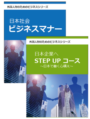 ビジネスの心構え　日本企業で働くためのビジネスシリーズ