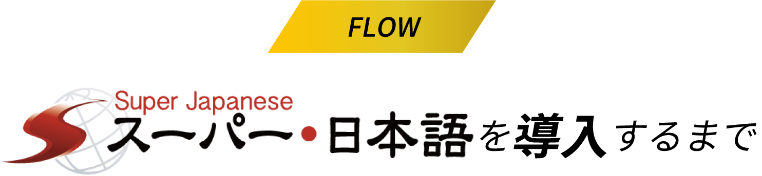 FLOW Super Japanese スーパー・日本語を導入するまで