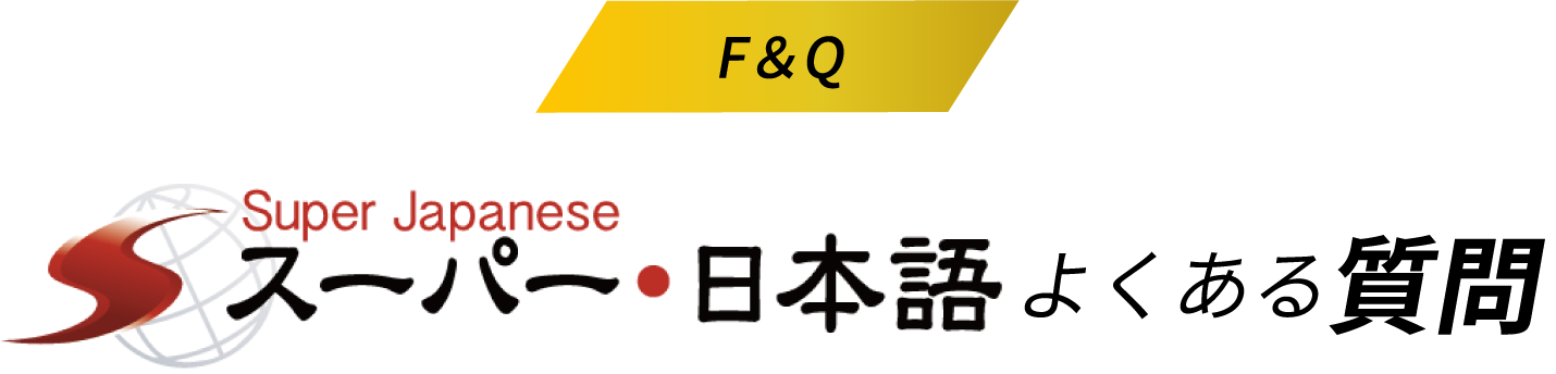 F&Q Super Japanese スーパー・日本語よくある質問