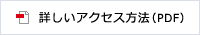 詳しいアクセス方法(PDF)