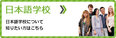 日本語学校