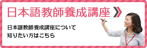 日本語教師養成講座