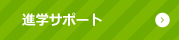 進学サポート