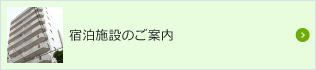 宿泊施設のご案内