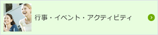 行事・イベント・アクティブティ