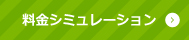 料金シュミレーション