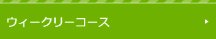 ウィクリ―コース