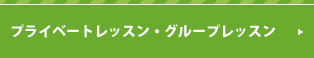 早期・夜間・土曜コース プライベート・セミプライベートレッスン