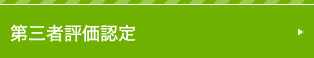 第三者評価認定