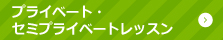 プライベート・セミプライベートレッスン