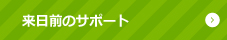 来日前のサポート