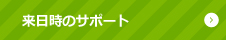 来日時のサポート