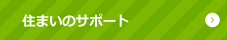 住まいのサポート